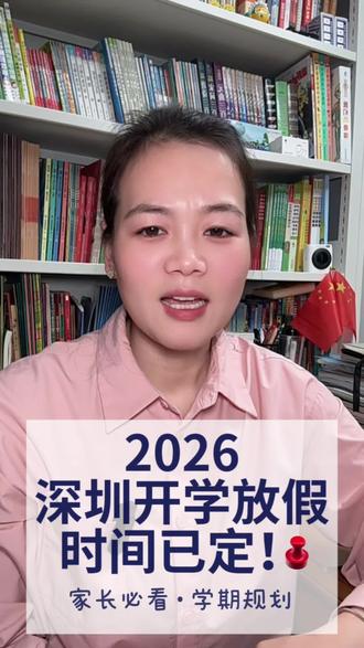 深圳家长注意!
2026春季学期只有19周,7月11日就放假!
时间越短,规划越重要。
不鸡娃、不内卷,科学安排才高效。
#深圳教育 #深圳家长 #升学规划指导
