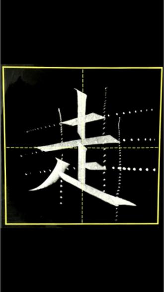 “走”字的硬笔书法
#走抖音小视频#练字#易县