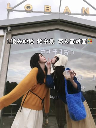 摆拍🤳抓拍🤳姐妹合影这样拍👭|9️⃣个pose #拍照姿势 #姐妹穿搭 #姐妹拍照姿势 #毛衣控