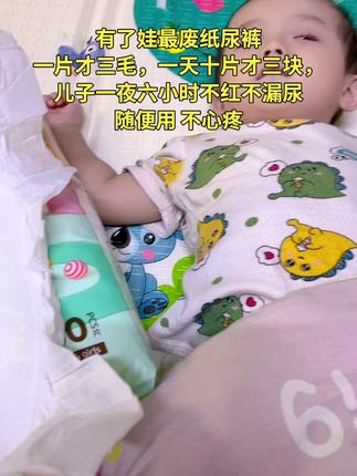 自从有了孩子最废纸尿裤 一片才三毛,一天十片才三块 儿子一夜7小时不红不漏尿不反渗绝了🤣这价格随便用 不心疼#迪士猫纸尿裤 #拉拉裤 #尿不湿大佬带来的快乐 #纸尿裤推荐#母婴好物