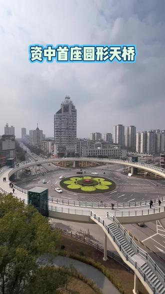 #打卡地标建筑 资中首座圆形天桥