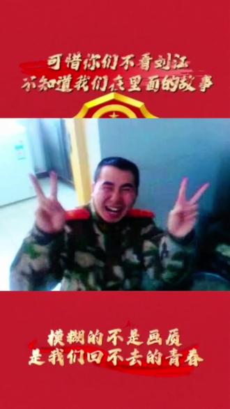 可惜你不是刘江,不知道我们在里面的故事! 我们把最破烂的时光,缝补成了最耐穿的记忆。青春不算整齐,甚至歪歪扭扭,可那种不完美,却成了彼此认得出的编号。——致敬所有在平凡日子里,把自己活成篇章的“破烂子”。#可惜你不是刘江 #刘江 #破烂子 #当兵 #迷彩青春