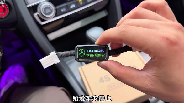 关闭本田的自动启停功能只需要装上这个小东西即可解决,能够很好的保护车辆发动机以及电池使用寿命#本田#启停屏蔽器 #启停宝#汽车好物 #本田