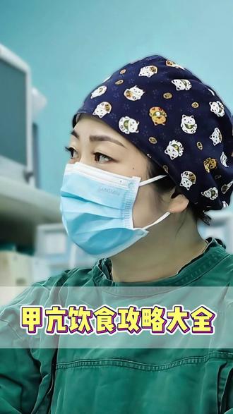 甲亢怎么吃饭?#甲亢#内分泌#甲状腺#抖出健康知识宝藏