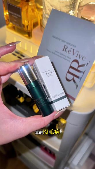 难怪叫回春油啊!终于蹲到贵妇姐姐都在用的Revive福利了! #revive #回春油 #以油养肤 #大牌小样