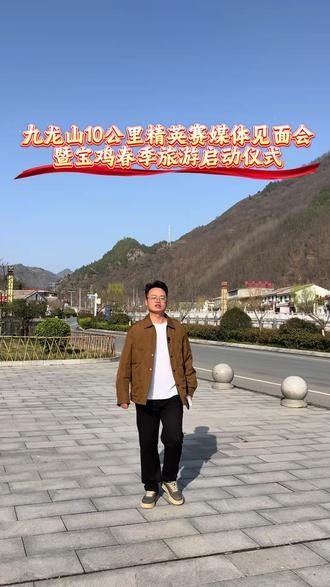 2026年陕西省路跑精英赛
育才矿业·陈仓九龙山10公里精英赛媒体见面会暨宝鸡春季旅游启动仪式#新人自媒体 #现场直击 #上热搜 #旅游人 #九龙山景区