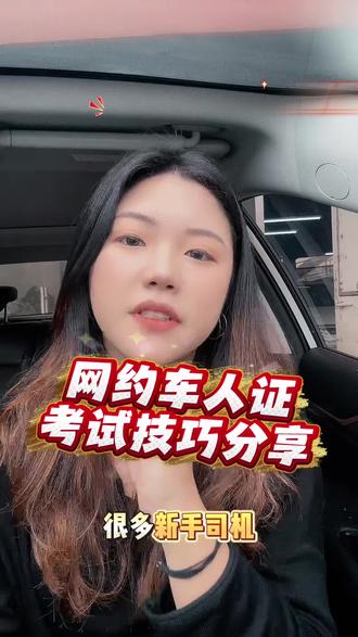 网约车人证考试技巧分享#网约车 跑车技巧