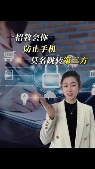 一招教会你如何取消授权过的软件,保护隐私#信息安全教育 #防诈骗小知识 #网络安全知识 #金融知识分享 #黑龙江金融妍妍