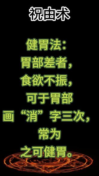 健胃法#祝由术 #祝由 #祝由十三科