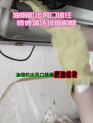 家人们,油烟机排烟差到“风都吹不动,油烟全闷在厨房”可太闹心了!看我请的师傅专业拆解清洗,把积年的油垢全清理干净,现在油烟机吸力杠杠的,厨房炒菜再也不会烟雾缭绕啦~有同款油烟烦恼的宝子们,赶紧安排上专业清洗! #油烟机清洗 #家电维修 #厨房好物 #家居清洁 #生活小妙招