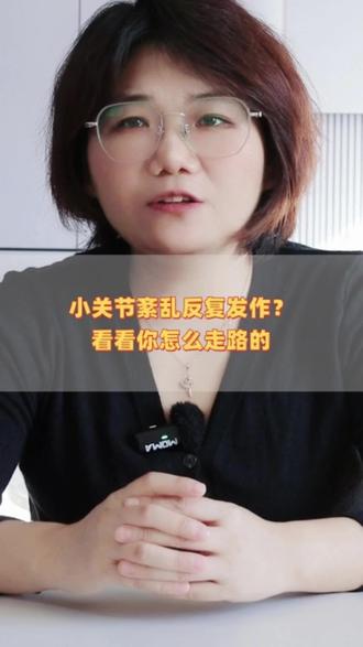 小关节紊乱反复发作?看看你是怎么走路的#小关节紊乱 #腰痛 #腰 #康复 #运动康复