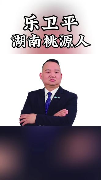 乐卫平,湖南桃源人,深圳市恒运昌真空技术股份有限公司董事长 #恒运昌 #湘商#湖南人在广东 #庆福林茶业 #投资人谭孝云