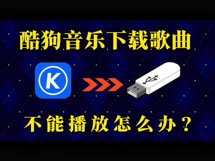 酷狗音乐格式转换#实用小技巧#音频格式转换#车载音乐下载#车载音乐u盘#酷狗转换mp3