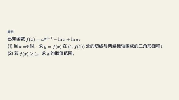 高考导数压轴题:一招指对同构秒杀 遇到指数对数混搭的导数压轴题还在硬算吗?本期视频以2020年山东新高考一卷第21题为例,带你掌握“指对同构”技巧,轻松化解复杂不等式。视频结尾还有同类思考题等你挑战!需要免费数学摸底和专属提分规划的同学,欢迎在评论区进群获取。
#高考数学#高中数学#导数压轴题#指对同构#解题技巧