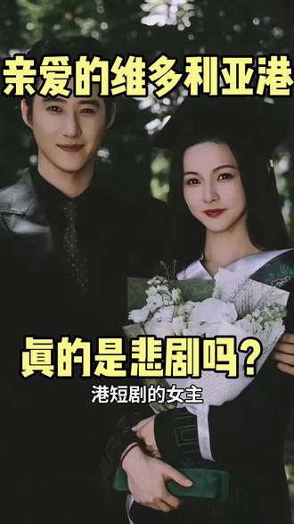 亲爱的维多利亚港真的是悲剧吗?