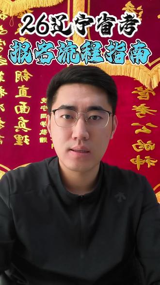 26辽宁省考报名流程指南🤛🏻
#辽宁省考报考#辽宁省考报名流程#报名流程 #26省考#辽宁省考公告