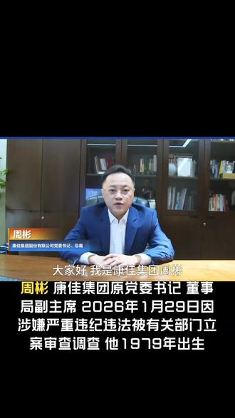 康佳集团股份有限公司原党委书记、董事局副主席周彬被查#康佳集团#华润集团#国企反腐#反腐倡廉#反贪