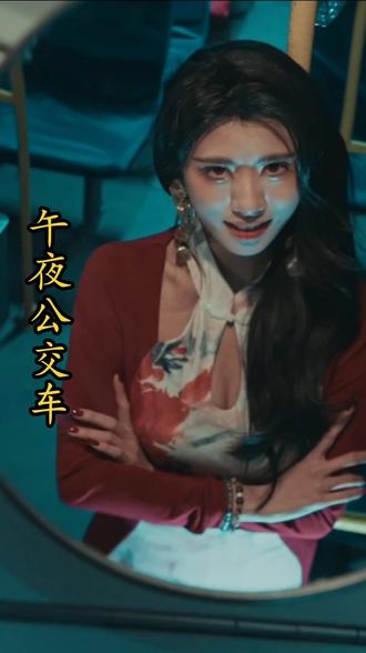 《午夜公交车》你信有那事?
#星图融合#万万没想到 #午夜公交车#熊猫短