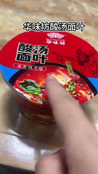 宵夜来一桶早餐来一桶真的好吃#自己在家做美食 #美食 #华味坊 #酸汤面叶 #太好吃了