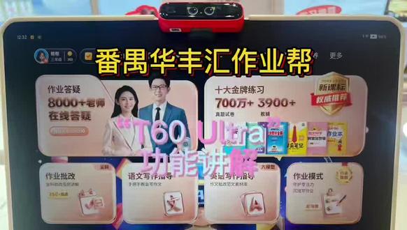作业帮T60 Ultra功能讲解作业帮T60Ultra功能讲解 #作业帮专卖店 #作业帮 #华南作业帮#作业帮T6Ultral震撼上市