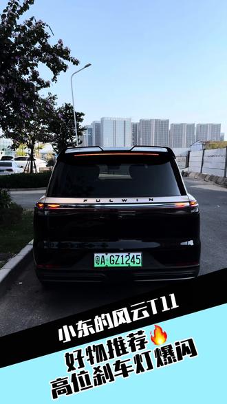 很多车友问高位灯怎么爆闪,其实很简单,只需要对插一个模块即可,安装简单,提神爱车颜值,而且可以给后方车辆警示的作用#高位爆闪刹车灯 #风云T11