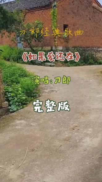 刀郎经典歌曲《如果爱还在》,演唱:刀郎,完整版#刀郎经典歌曲 #刀郎复出 #音画同频给你不一样的感觉