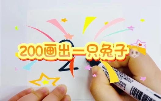 用数字200画出可爱的小兔子,真的简单又可爱,家里有小朋友的可以一起动手画起来吧😍
#简笔画 #儿童简笔画 #一学就会的简笔画 #零基础学画画 #亲子互动
