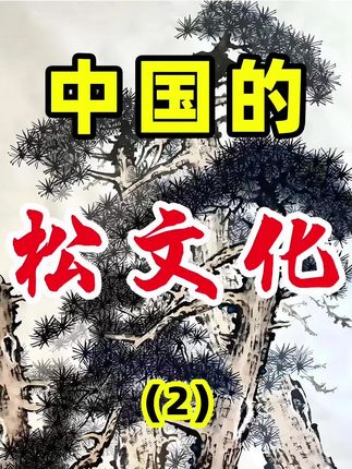 #每天跟我涨知识 #涨知识 #强烈推荐 #传统文化 #每日分享