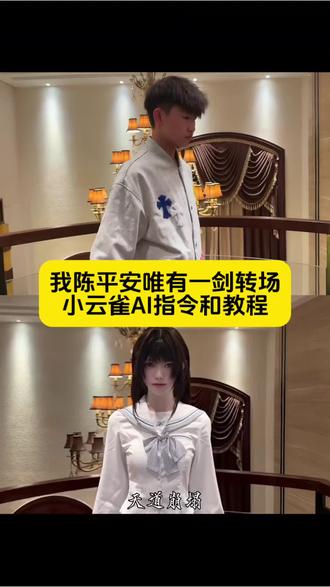 “天道崩塌,我陈平安唯有一剑” 我陈平安唯有一剑转场ai制作教程来了,剑来 转场 古风 #小云雀AI #小云雀爆款马上成片 #小云雀seedance #芯有云雀创作飞跃 #我陈平安唯有一剑 我陈平安唯有一剑怎么制作 我陈平安唯有一剑转场ai指令 我陈平安唯有一剑转场ai教程 我陈平安唯有一剑教程 剑来转场教程ai 我陈平安唯有一剑ai教程 我陈平安唯有一剑ai指令 我陈平安唯有一剑特效制作 我陈平安唯有一剑剪辑教程 我陈平安唯有一剑转场教程 天地一剑转场教程 天地一剑教程 天地一剑转场ai指令 天地一剑转场ai教程 世间唯有一剑教程 天地一剑转场提示词 天地一剑剪辑教程 小云雀seedance2.0使用教程 小云雀ai使用教程