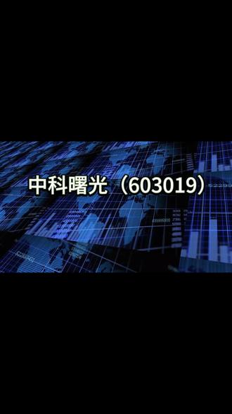 《巅峰对决:解码中科曙光(603019)的价值迷雾》
#股票 #股票市场 #股票分析 #财经#股票多空辩论