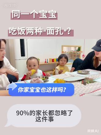 90%的家长都不知道 你家宝宝也是这样吗
同一个宝宝,吃饭两种“面孔”?
你家宝宝也这样吗?
问题可能不在Ta哦,90%的家长都忽略了这件事#母婴育儿 #宝宝 #亲子早教 #托育 #早教 ~