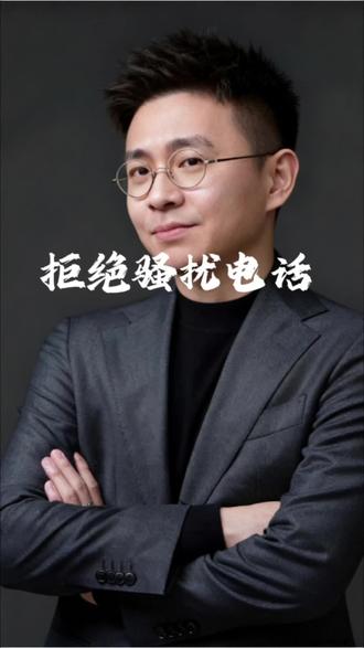 拒绝骚扰电话#骚扰电话 #骚扰 #信息安全 #涨知识