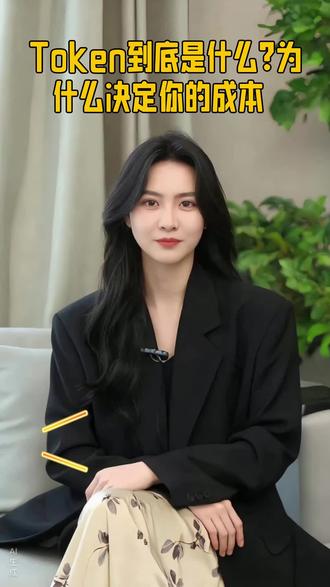 标题:Token到底是什么?为什么决定你的成本
很多人知道Token,
但不知道它为什么重要。
一句话解释:
Token,是AI计费的最小单位。
不是按“字”,
也不是按“句子”,
而是按“切分后的计算单位”。
举个例子:
一句话,会被拆成多个Token,
英文更细,中文相对更粗。
关键点来了:
你的成本 = Token数量 × 单价
而Token来自三部分:
输入内容
上下文历史
输出内容
所以你为什么用着用着变贵?
因为你“带着历史在聊天”。
优化思路只有一个:
控制Token长度。