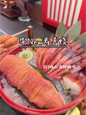 #牛new寿喜烧#自助餐#寿喜烧#海鲜#火锅
必抢】牛new寿喜烧双人自助只要三百多