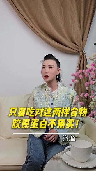 只要吃对这两样食物 胶原蛋白不用买! #胶原蛋白 #胶原蛋白如何选择 #吃得健康 #减龄 #好状态
