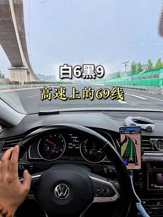 高速上标线的“白6黑9”,就是我问常说的69线你一定要知道,别再不知道三角架的150米放哪了#真实生活分享计划 #高速怎么放三脚架 #开车小常识 #开车第一视角 #老司机上高速