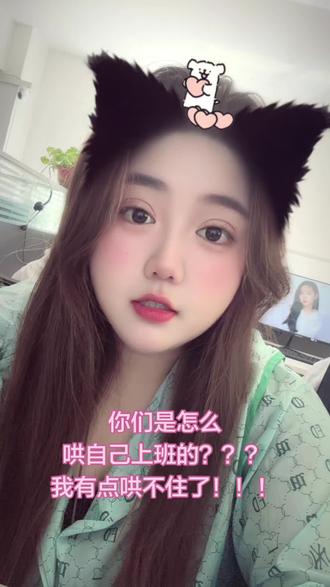 每天都要哄自己上班,你们也是么??!#上班 #翘班