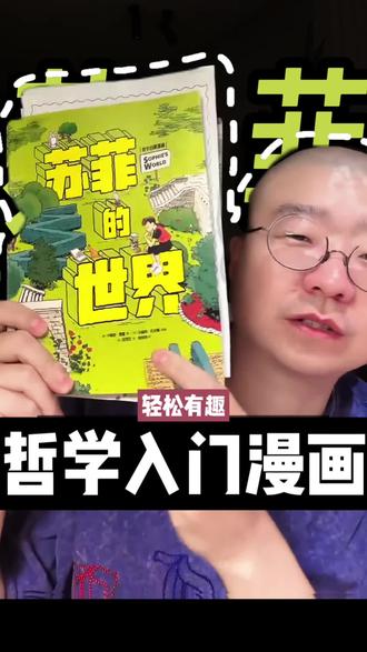 《苏菲的世界》📖哲学很好的入门书 用心的编辑
#世界是孩子的书本 #世界是孩子的书 #苏菲的世界 #哲学入门 #哲学入门级读物