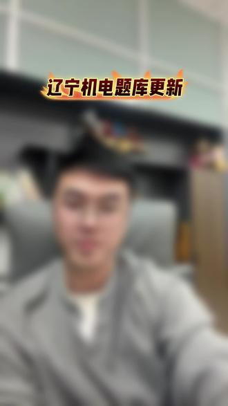 辽宁机电题库#创江教育 #辽宁单招#辽宁单招机构推荐