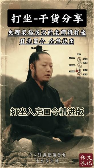 打坐口令 全盘托出 #打坐 #打坐教学 #传统文化传承 #道家文化 #居家锻炼