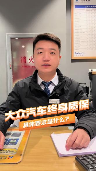 大众汽车终身质保,具体要求有哪些?#终身质保 #Wecare服务 #用车小常识 #上汽大众品质售后 #日常小常识