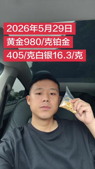2026年5月29日,重庆黄金回收实体店,今日黄金回收金价多少一克,附近黄金回收,今日国际金价980一克,回收价970一克,白银大盘价16.3块一克,回收价15.3块一克,铂金405一克,回收价395一克重庆24小时上门回收,北碚,渝北,江北,巴南,南坪,大渡口,九龙坡,渝中区,沙坪坝都可以免费上门#重庆 #黄金回收 #今日黄金回收价格多少钱一克 #同城热点 #上门回收黄金