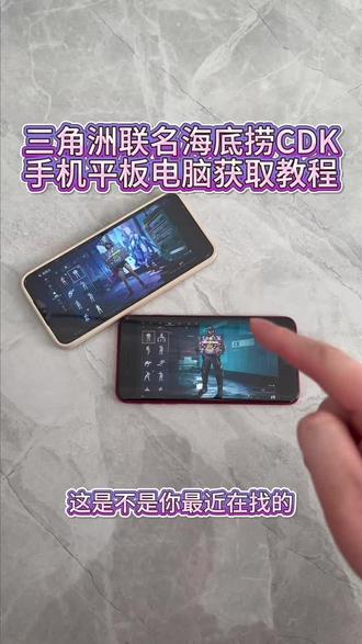 《回家大全》三角洲联名海底捞cdk手机平板电脑获取教程#三角洲海底捞联动 #三角洲联名海底捞cdk #海底捞联名三角洲cdk #海底捞联名三角洲 #三角洲行动