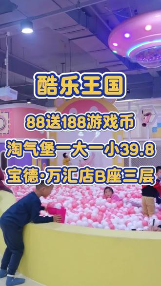 带娃畅玩,就来万汇b座三层的酷乐王国吧#带娃 #周末去哪儿玩 #淘气堡 #遛娃好去处
