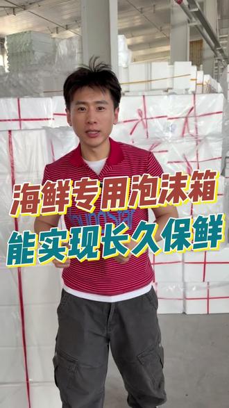 海鲜专用的泡沫箱能实现长久保鲜#泡沫箱 #冷链箱 #电商包装 #泡沫箱源头工厂