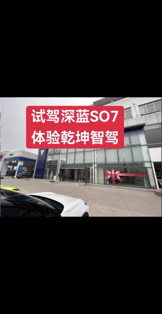 体验视觉版乾坤智驾,性价比拉满 车机也很流畅。 视觉版的乾坤智驾体验上不输激光雷达版,还便宜。车机很流程,价格也很合适呀。#华为乾崑智驾有礼##深蓝S07