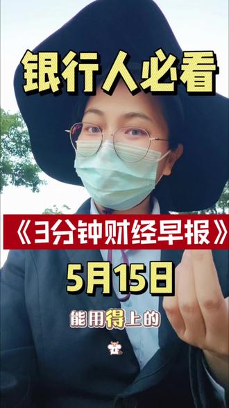 银行人必看《3分钟财经早报》
你们想听什么可以打在评论区😁😁😁#银行#财经 #银行人的日常