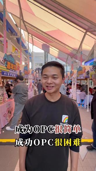 成为OPC很简单,成功OPC很困难。 #opc #ai创业