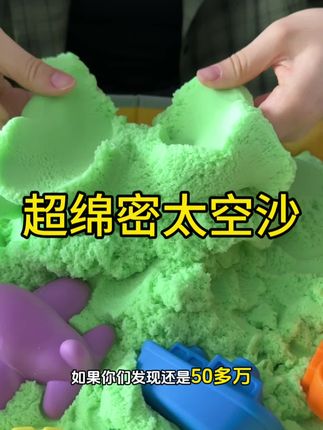 没有孩子可以拒绝玩沙的快乐,尤其还是这种高端的太空沙套装太棒了#太空沙