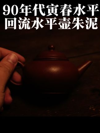 #茶生活 #原创 #茶叶 #水平之母